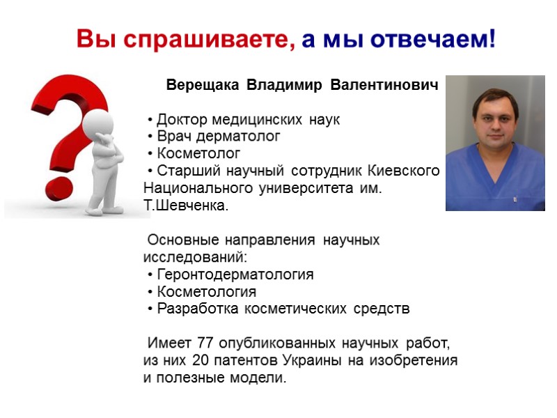 Вы спрашиваете, а мы отвечаем! Верещака Владимир Валентинович   • Доктор медицинских наук